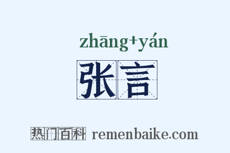 张言是什么意思的图片